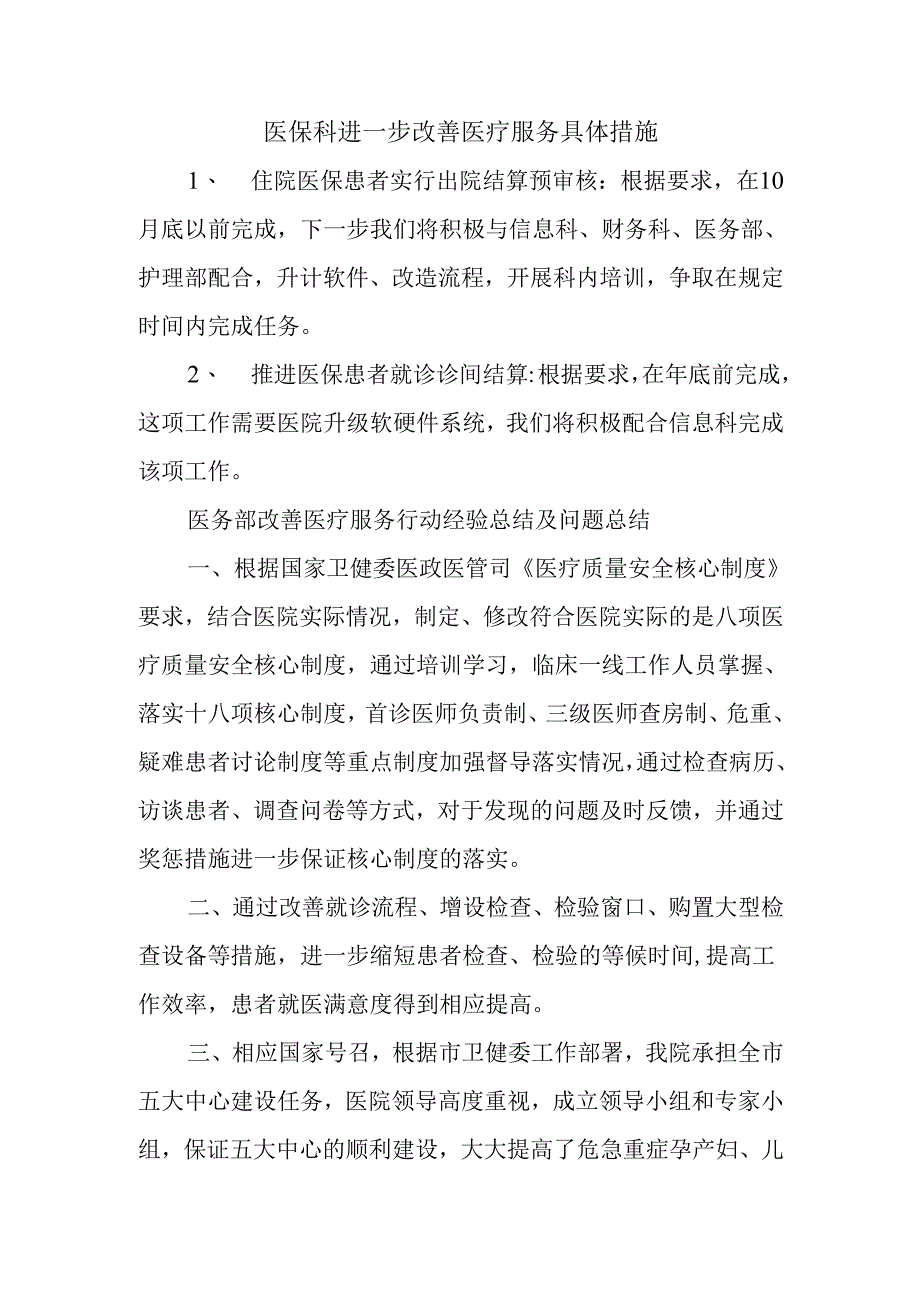 医保科进一步改善医疗服务具体措施.docx_第1页
