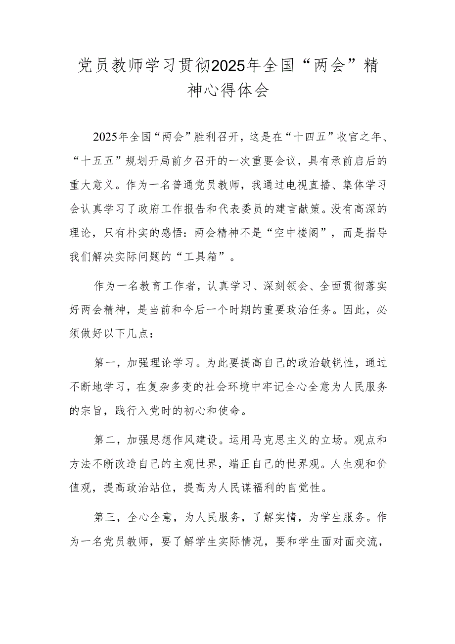 党员教师学习贯彻2025年全国“两会”精神心得体会.docx_第1页
