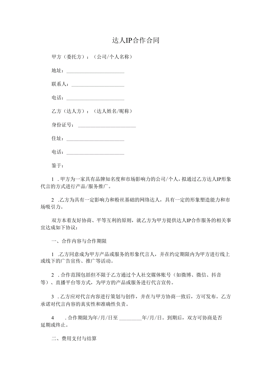 达人IP合作合同.docx_第1页