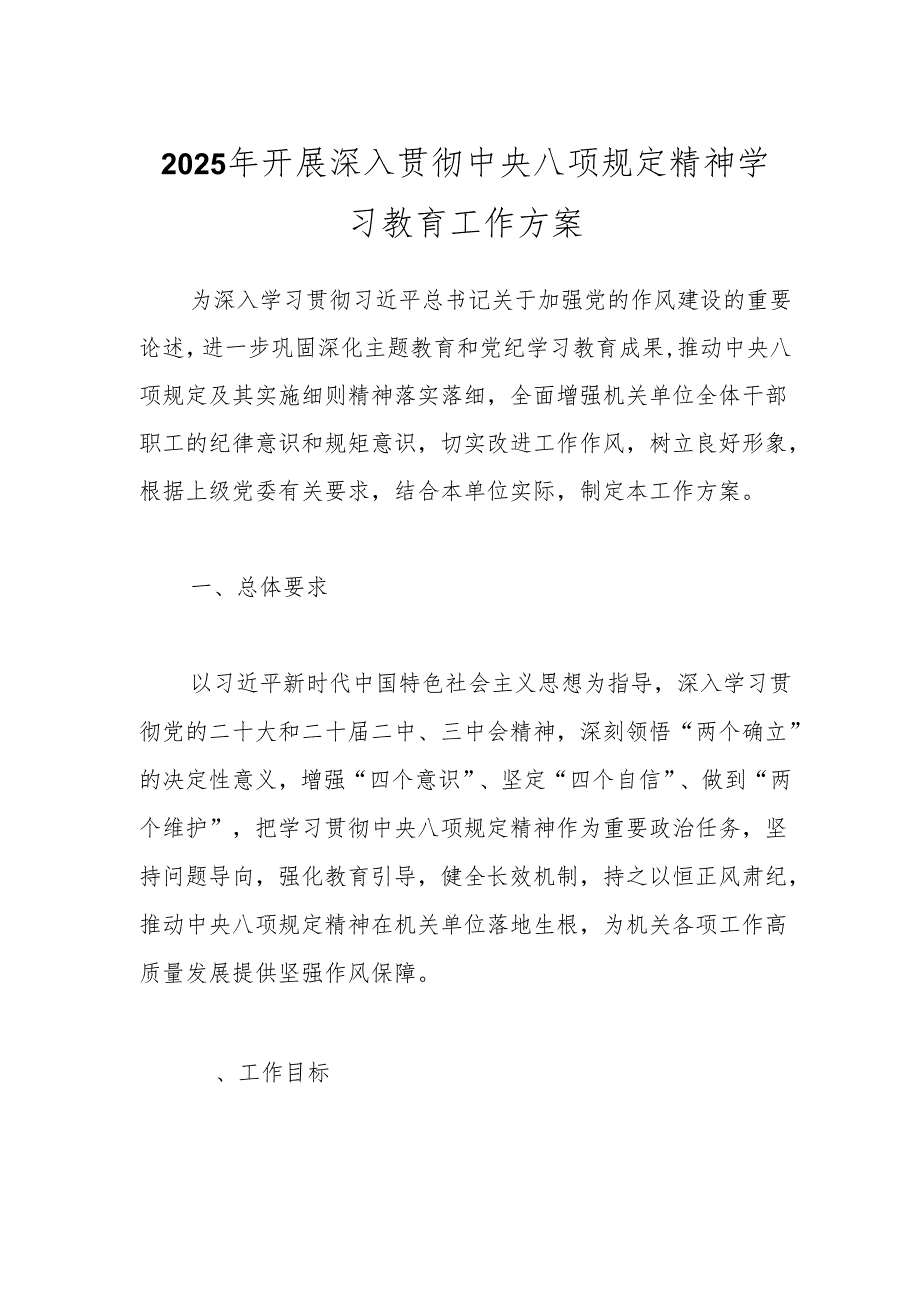 2025年开展深入贯彻中央八项规定精神学习教育工作方案.docx_第1页