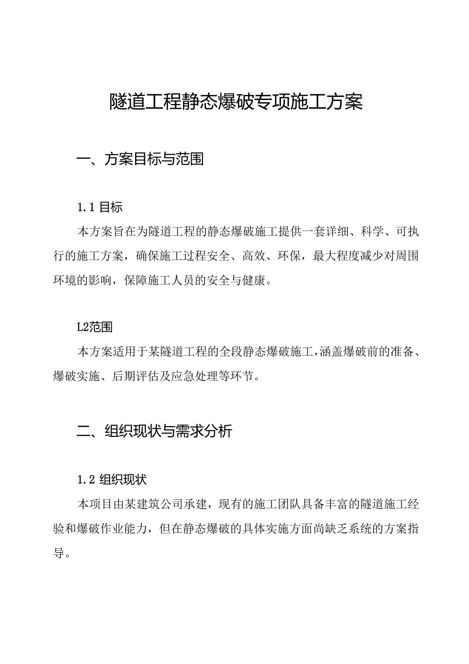 隧道工程静态爆破专项施工方案.docx_第1页