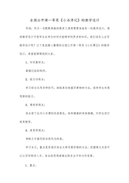 全国公开课一等奖《小石潭记》的教学设计.docx