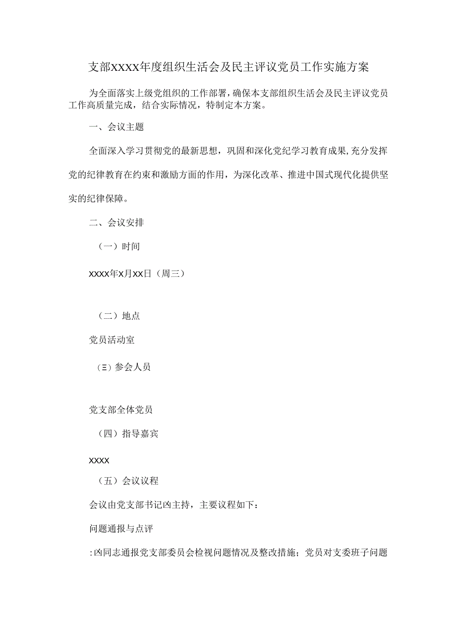 支部XXXX年度组织生活会及民主评议党员工作实施方案.docx_第1页