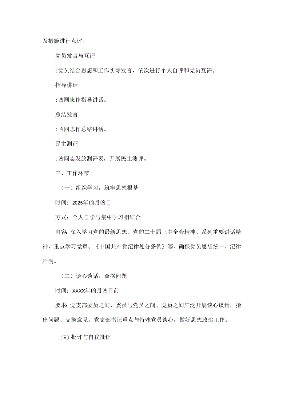 支部XXXX年度组织生活会及民主评议党员工作实施方案.docx_第2页