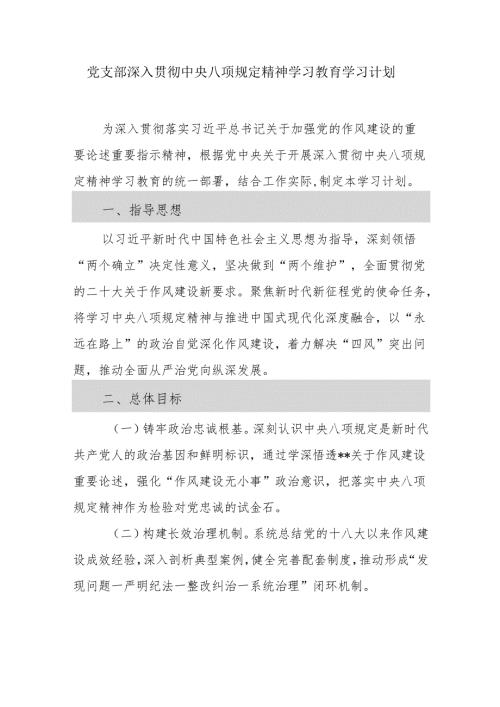 党支部深入贯彻中央八项规定精神学习教育学习计划.docx