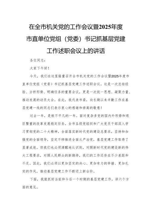 在全市机关党的工作会议暨2025年度市直单位党组（党委）书记抓基层党建工作述职会议上的讲话.docx