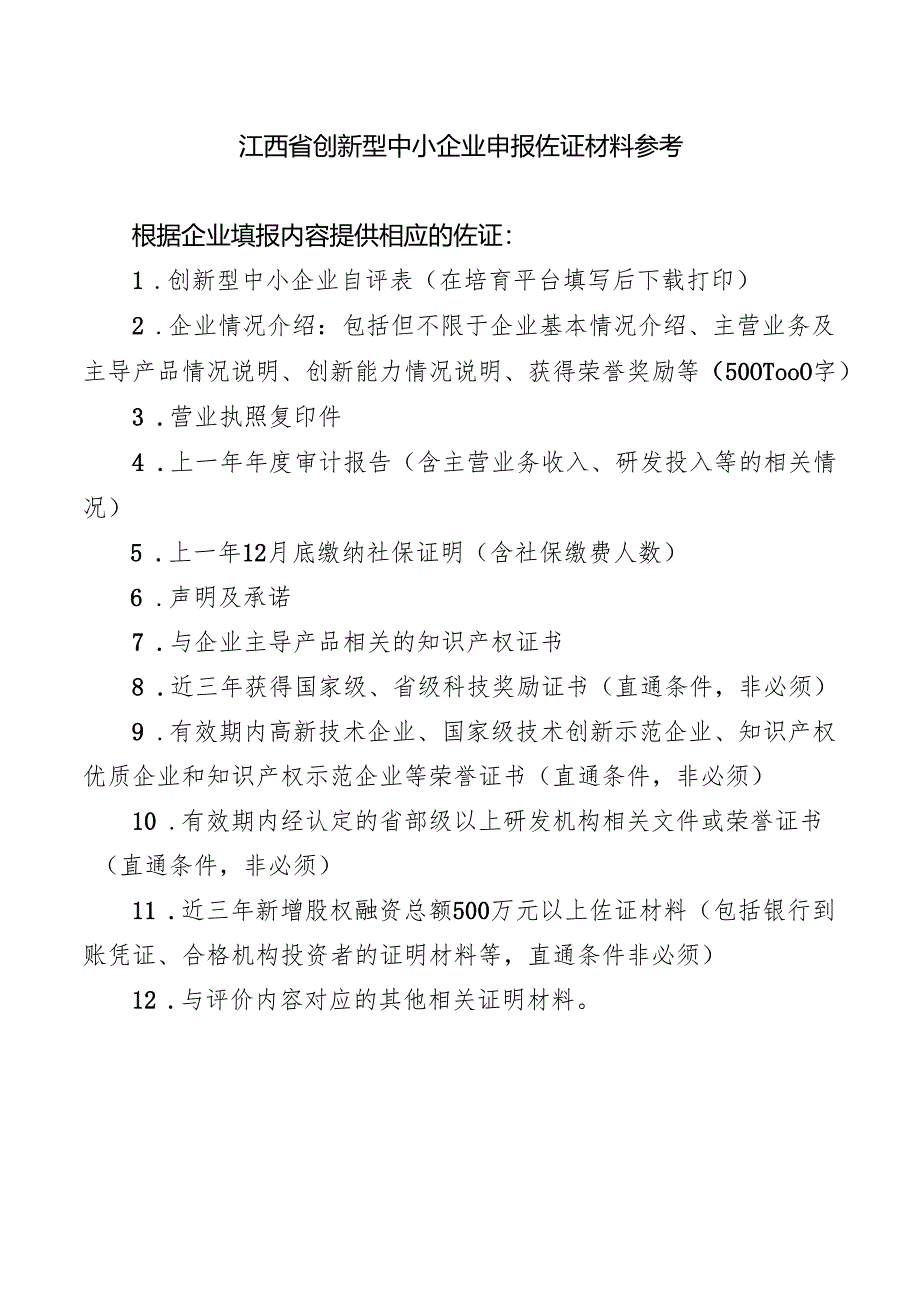创新型中小企业申报佐证材料参考.docx_第1页