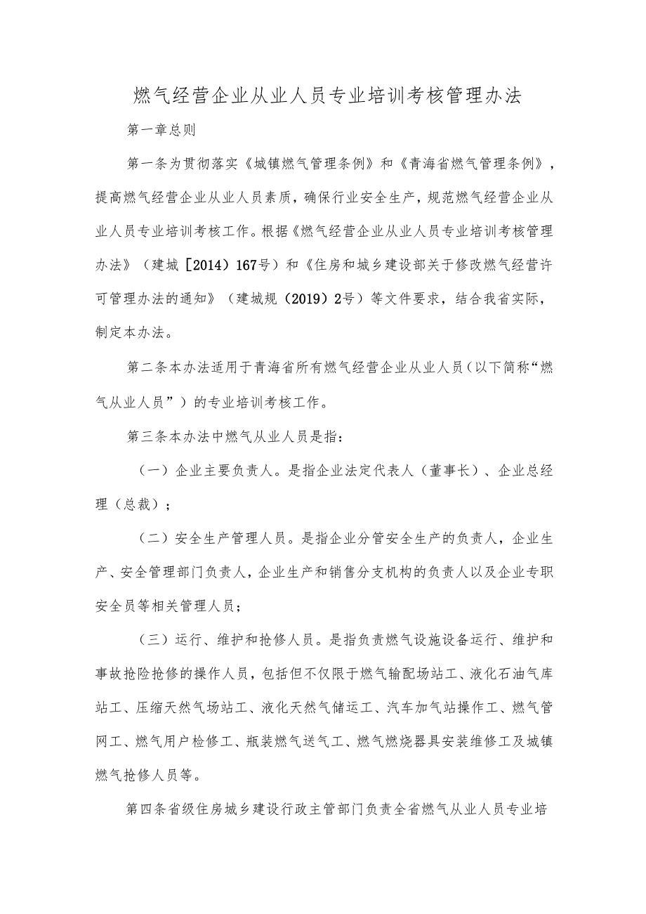 燃气经营企业从业人员专业培训考核管理办法.docx_第1页