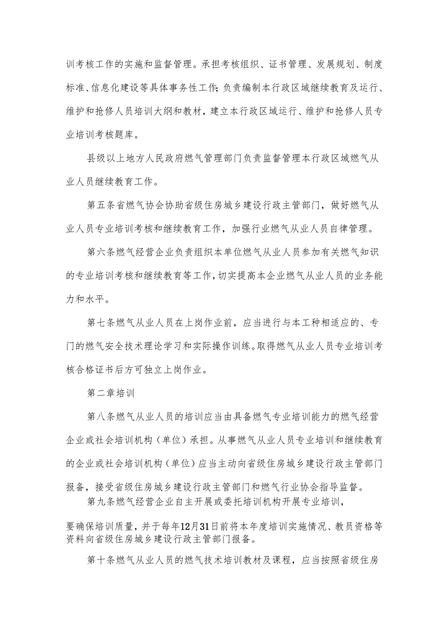 燃气经营企业从业人员专业培训考核管理办法.docx_第2页