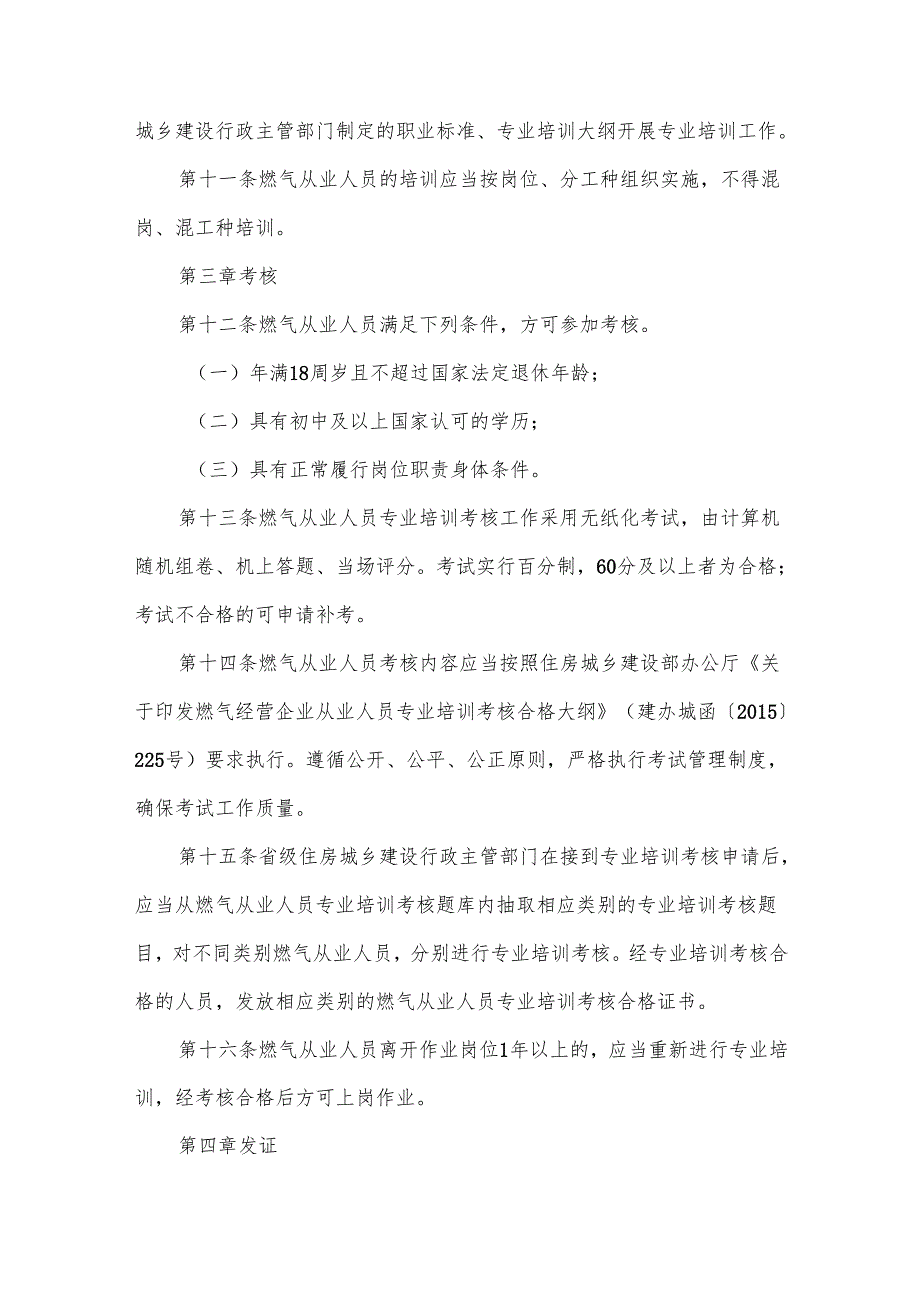 燃气经营企业从业人员专业培训考核管理办法.docx_第3页