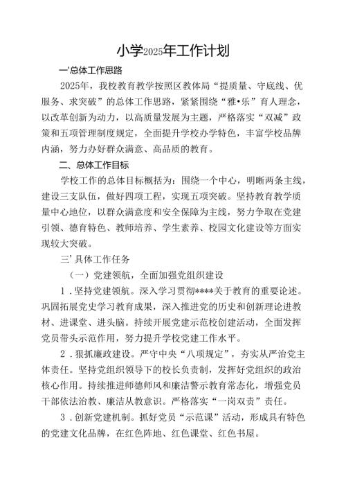 小学2025年工作计划.docx