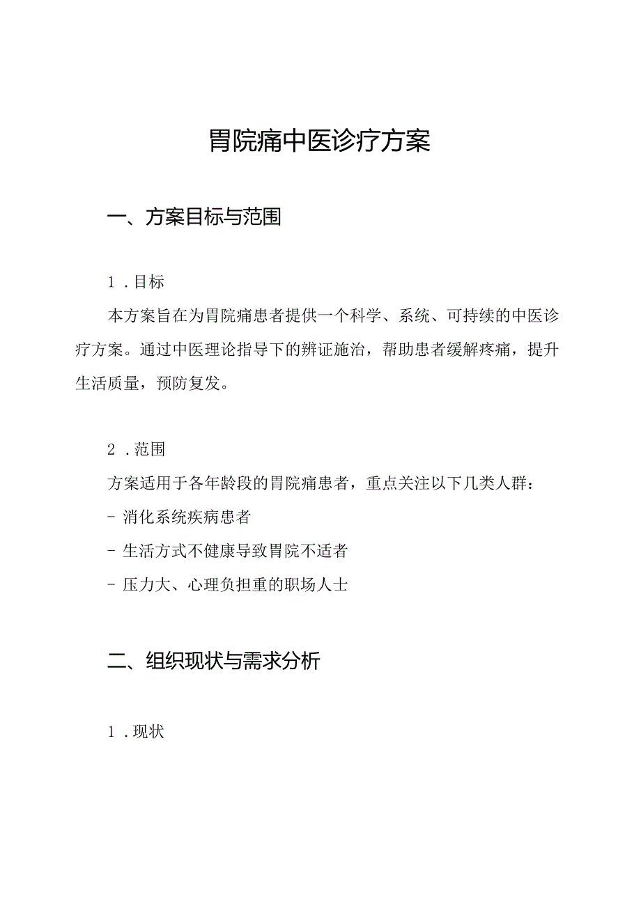 胃脘痛中医诊疗方案.docx_第1页