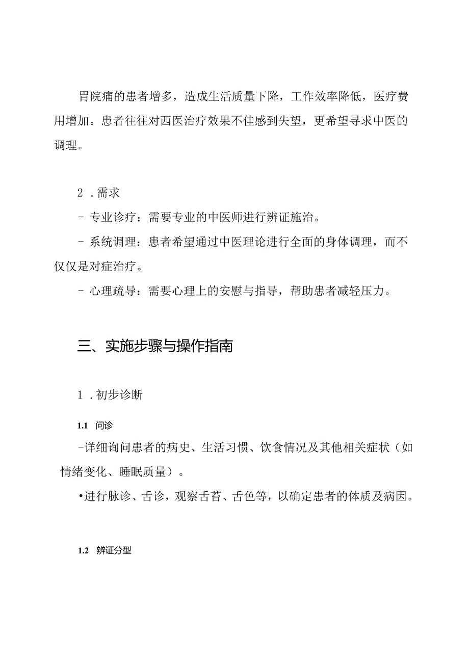 胃脘痛中医诊疗方案.docx_第2页