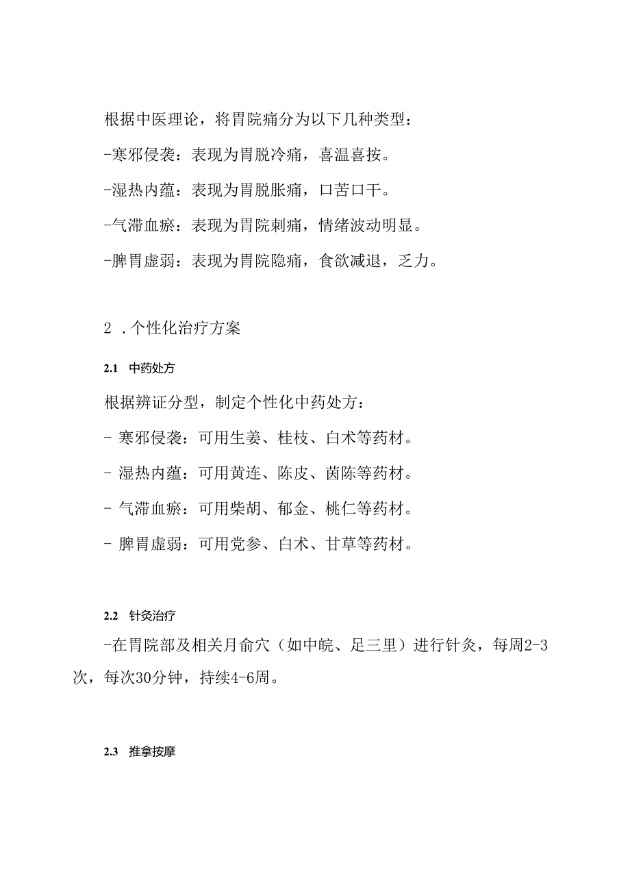 胃脘痛中医诊疗方案.docx_第3页