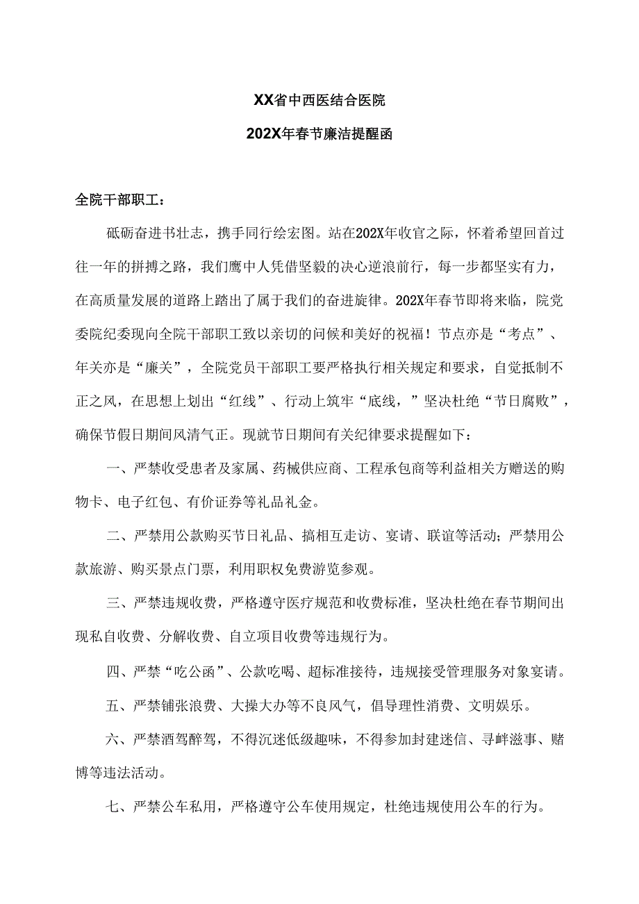 XX省中西医结合医院202X年春节廉洁提醒函（2025年）.docx_第1页