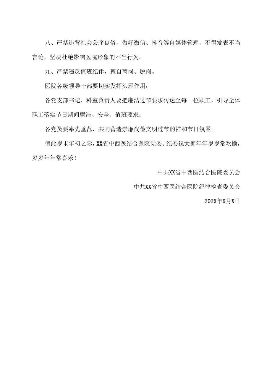 XX省中西医结合医院202X年春节廉洁提醒函（2025年）.docx_第2页