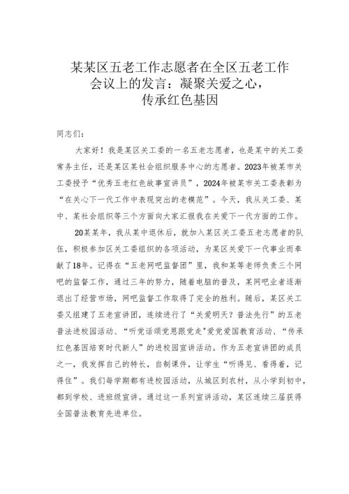 某某区五老工作志愿者在全区五老工作会议上的发言：凝聚关爱之心传承红色基因.docx