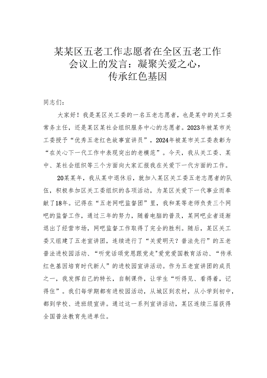 某某区五老工作志愿者在全区五老工作会议上的发言：凝聚关爱之心传承红色基因.docx_第1页
