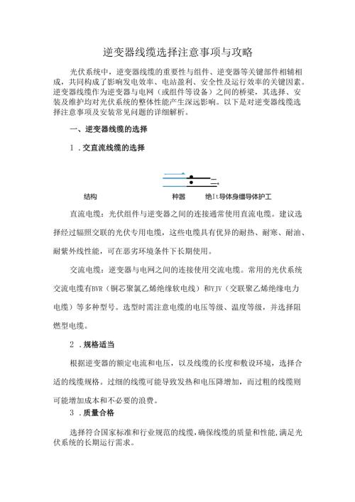 逆变器线缆选择注意事项与攻略.docx