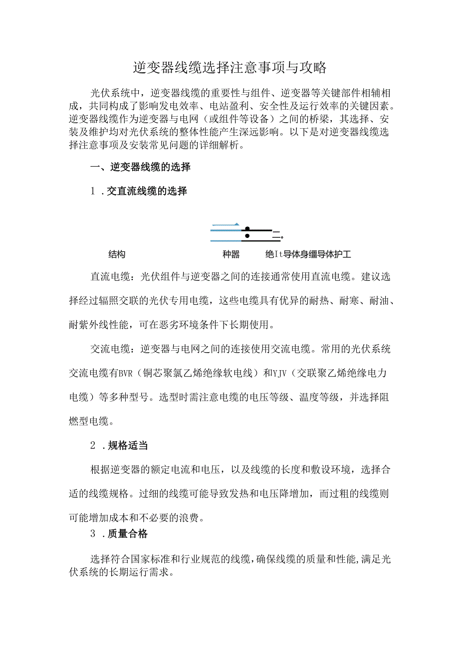 逆变器线缆选择注意事项与攻略.docx_第1页