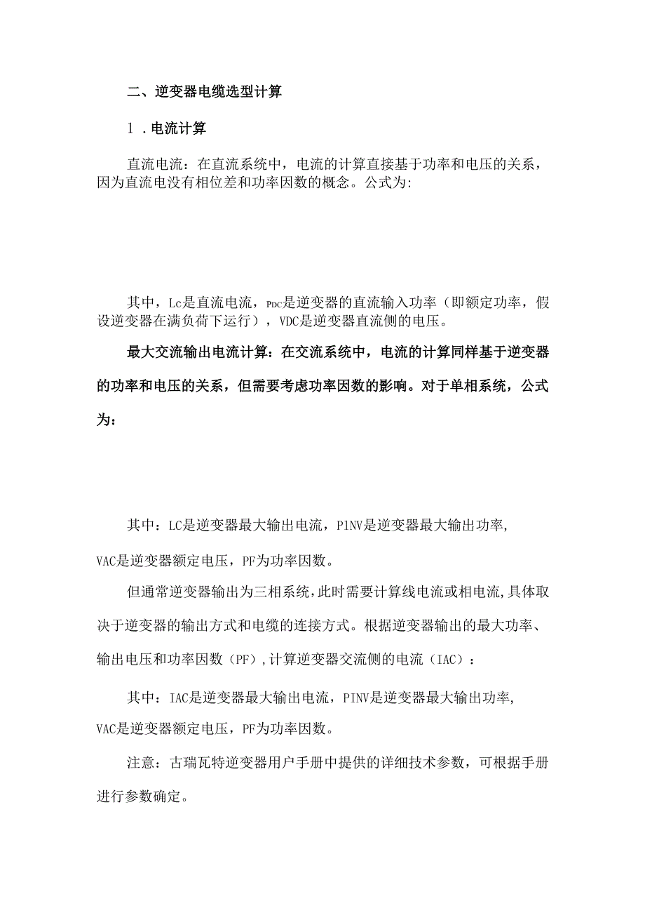 逆变器线缆选择注意事项与攻略.docx_第2页