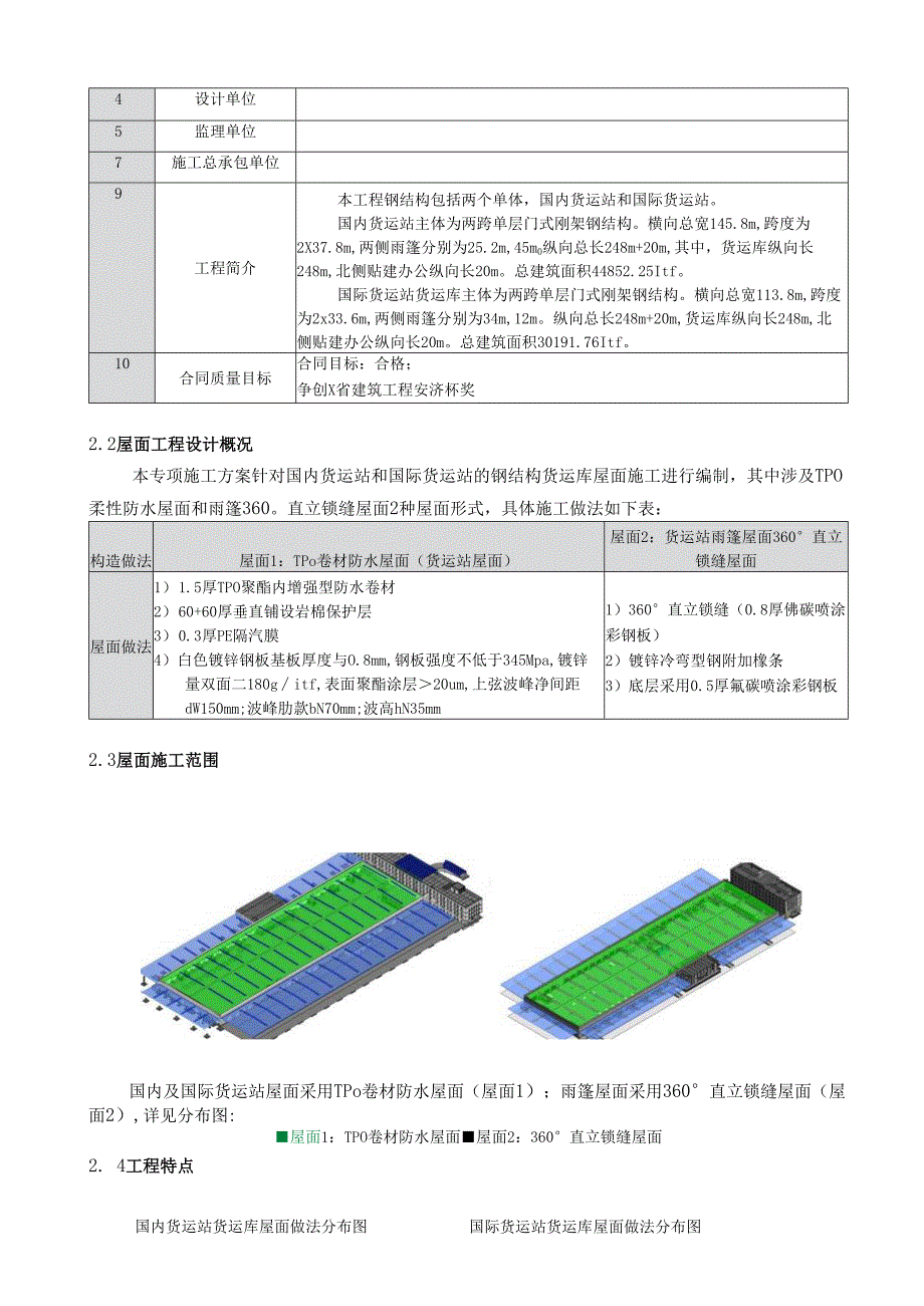 大跨度钢结构厂房柔性屋面防水施工方案.docx_第3页