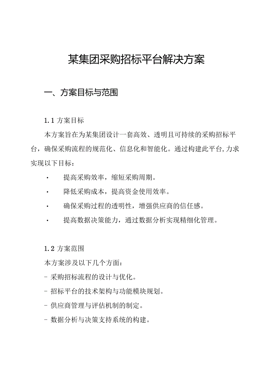 某集团采购招标平台解决方案.docx_第1页