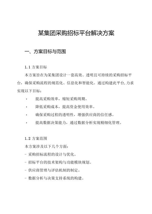 某集团采购招标平台解决方案.docx