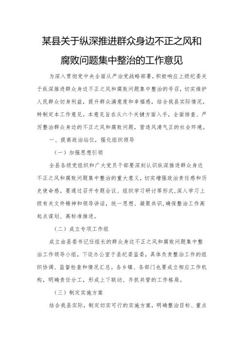 某县关于纵深推进群众身边不正之风和腐败问题集中整治的工作意见.docx