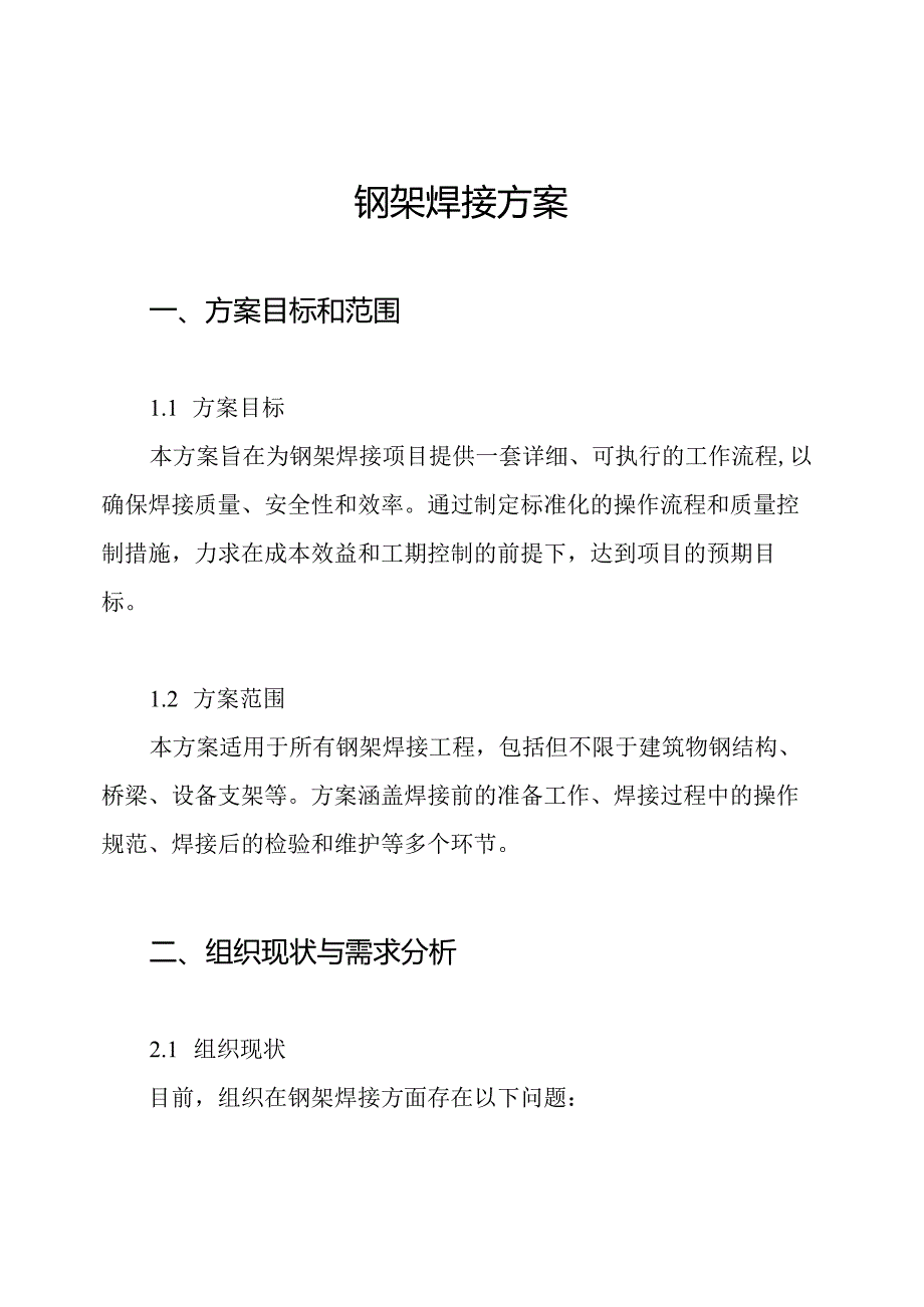 钢架焊接方案.docx_第1页