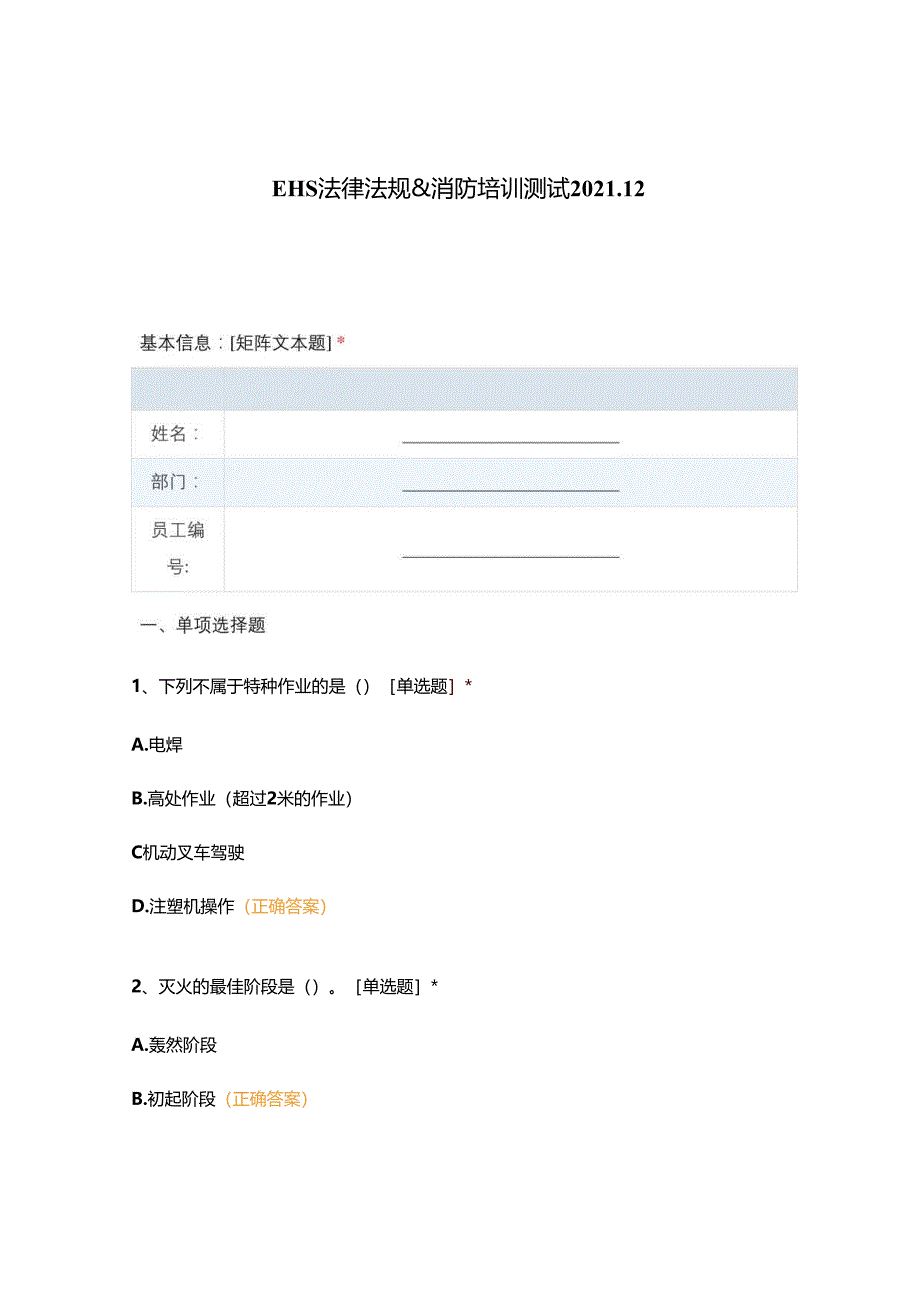 EHS法律法规消防培训测试-2021.docx_第1页