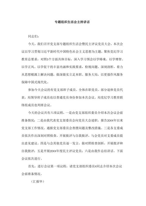 专题组织生活会主持讲话.docx