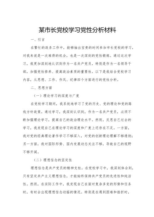 某市长党校学习党性分析材料.docx