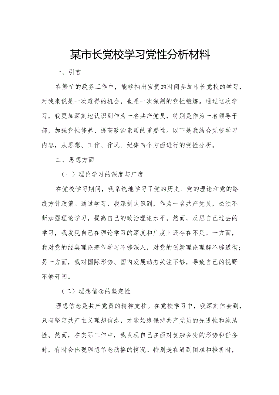 某市长党校学习党性分析材料.docx_第1页