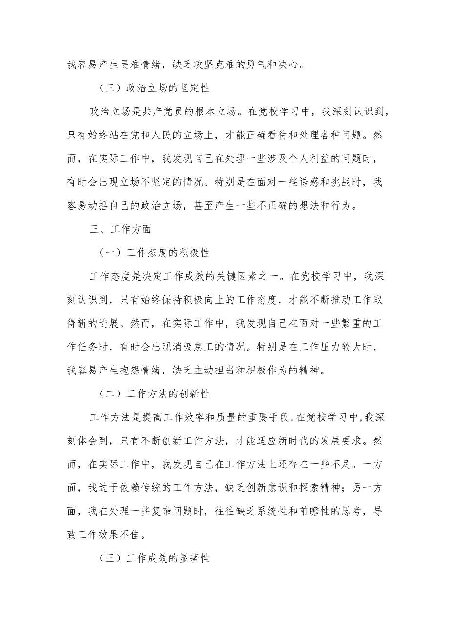 某市长党校学习党性分析材料.docx_第2页