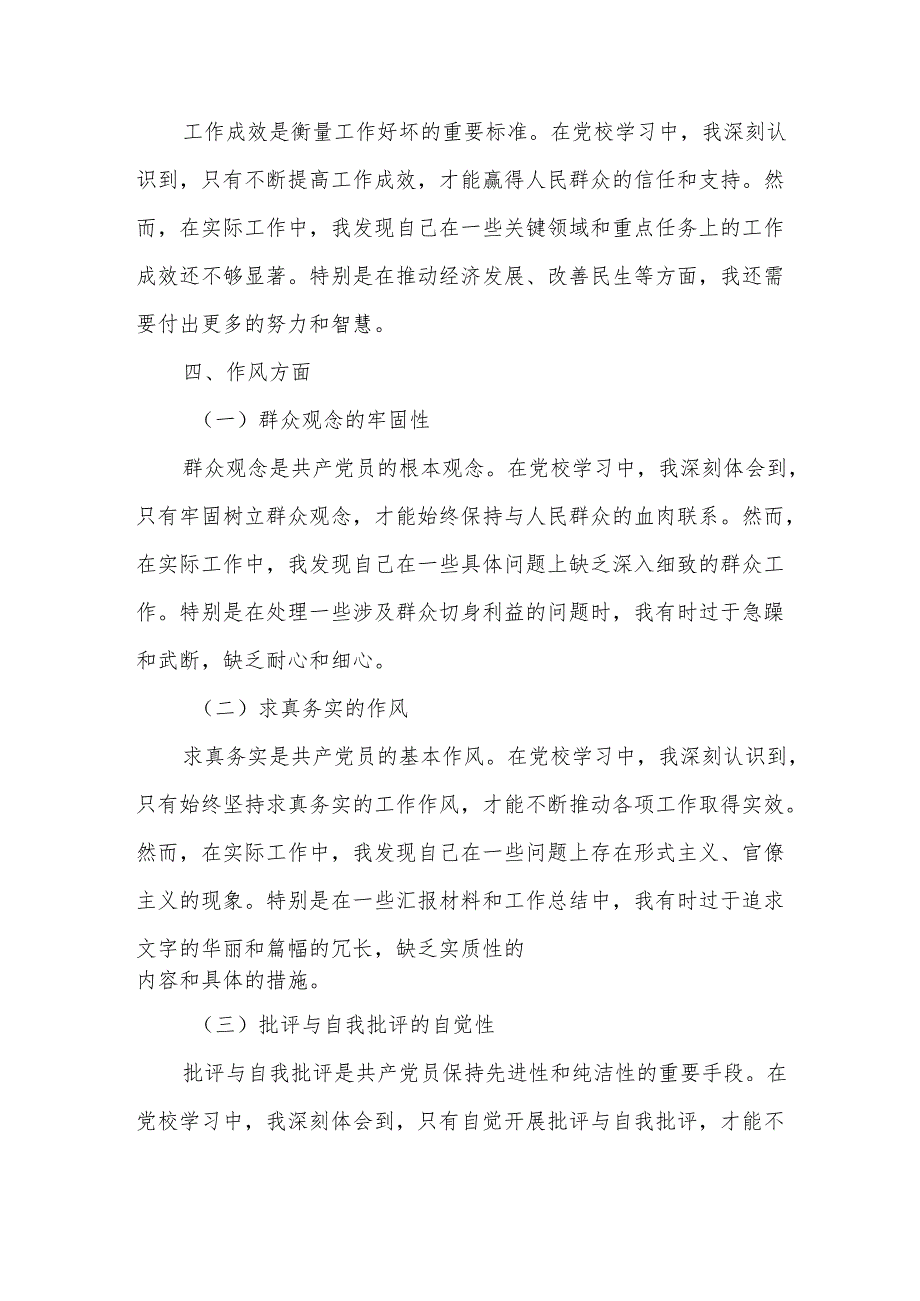 某市长党校学习党性分析材料.docx_第3页