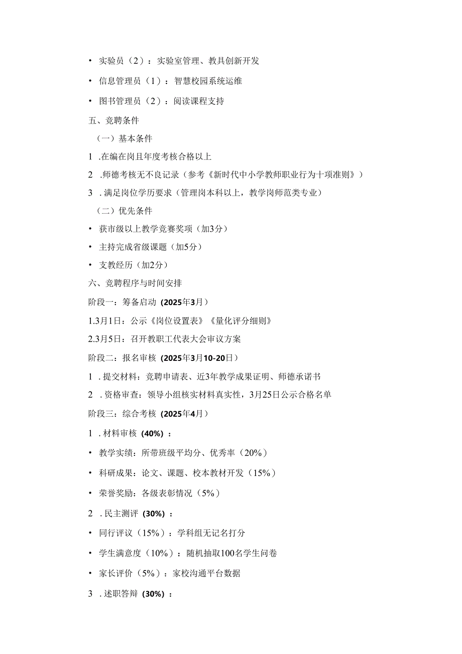 2025年学校岗位竞聘实施方案.docx_第2页