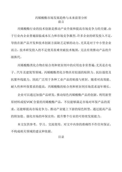 丙烯酸酯市场发展趋势与未来前景分析.docx