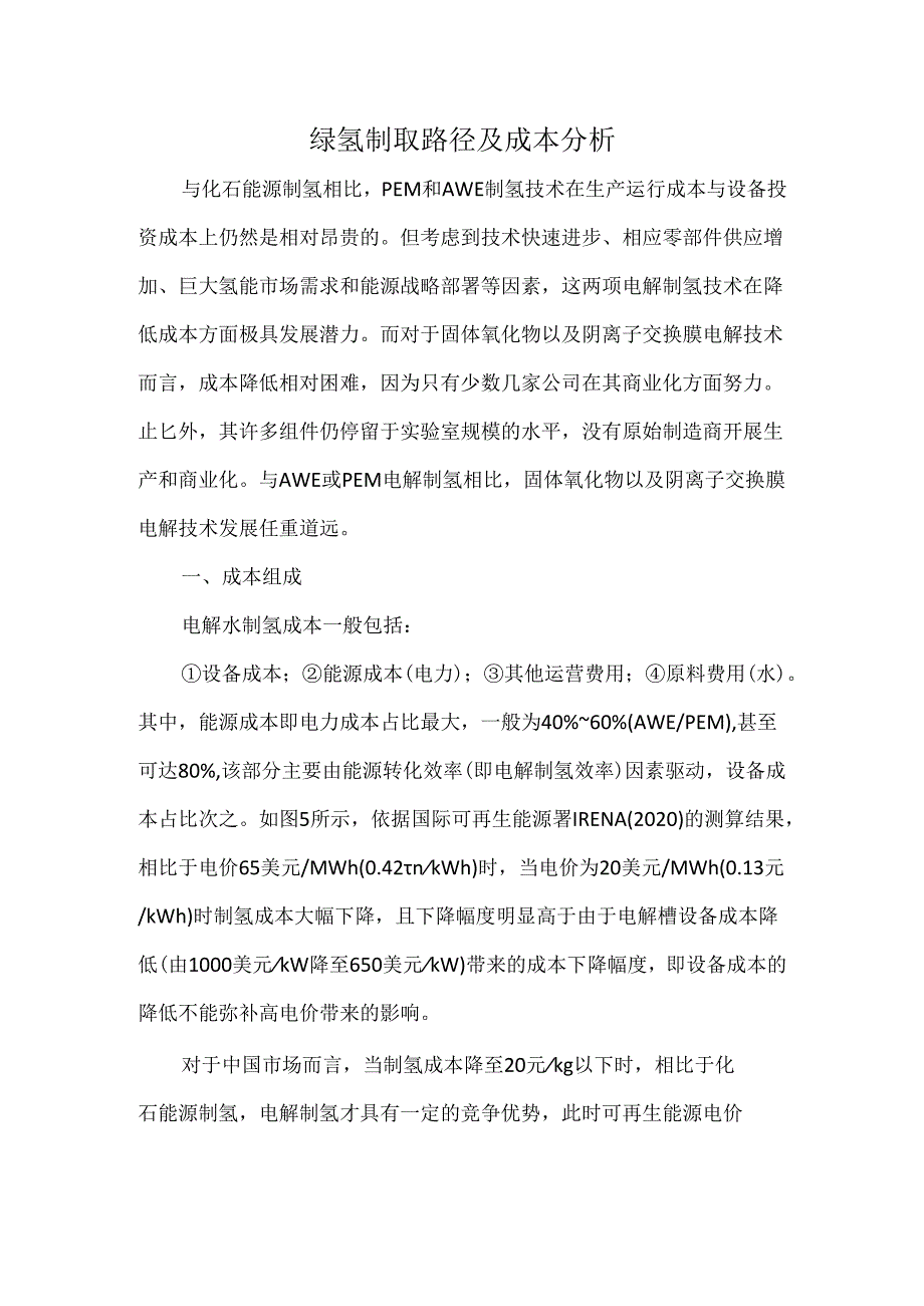 绿氢制取路径及成本分析.docx_第1页