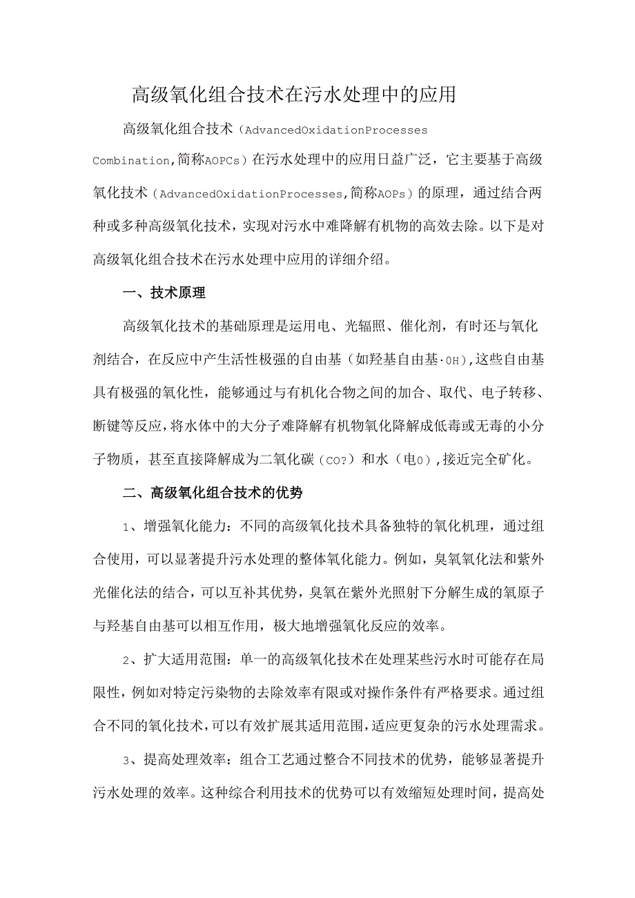 高级氧化组合技术在污水处理中的应用.docx_第1页