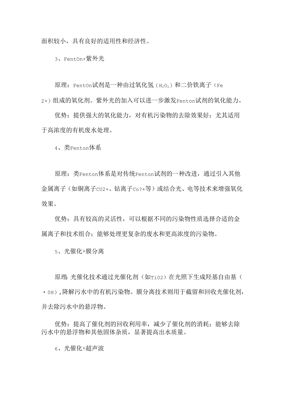 高级氧化组合技术在污水处理中的应用.docx_第3页