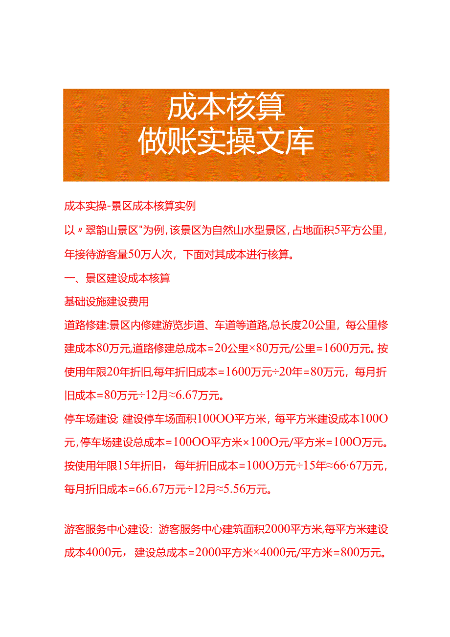 成本实操-景区成本核算实例.docx_第1页