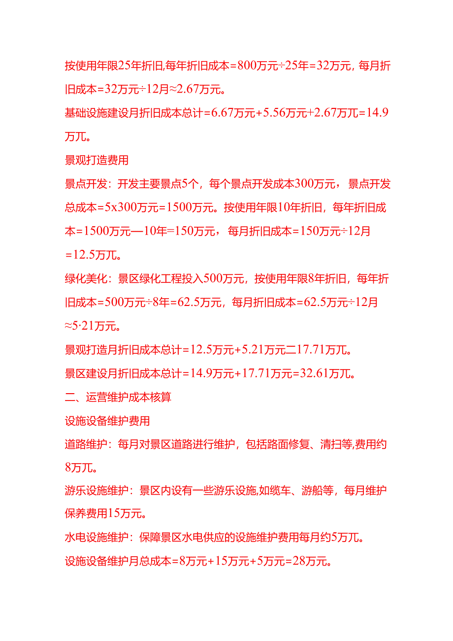 成本实操-景区成本核算实例.docx_第2页