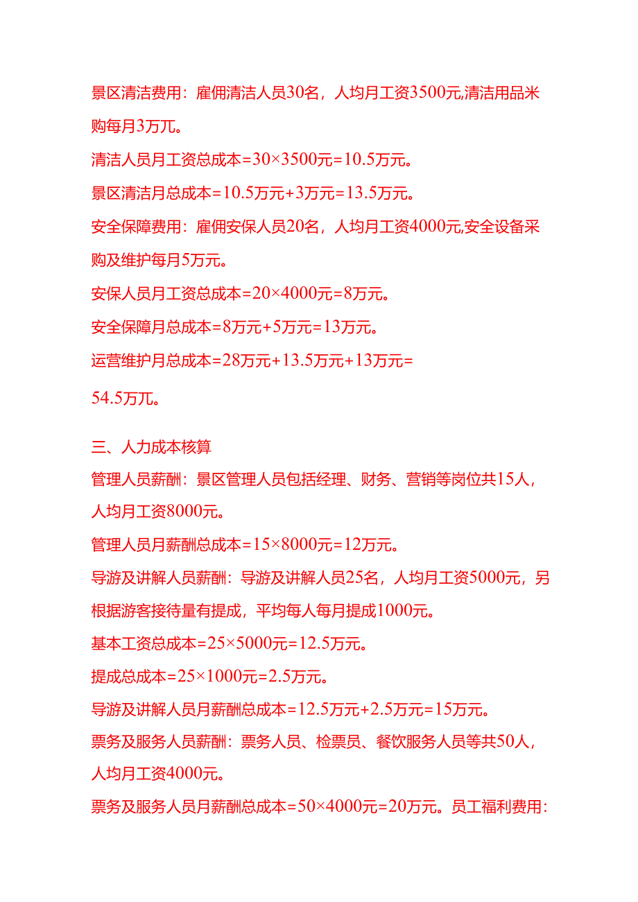 成本实操-景区成本核算实例.docx_第3页