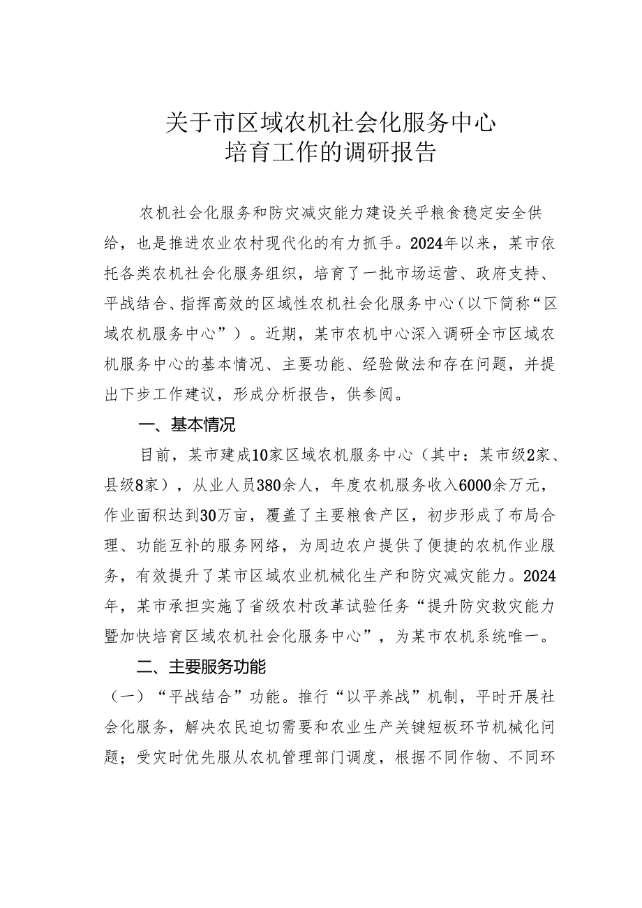 关于市区域农机社会化服务中心培育工作的调研报告.docx_第1页