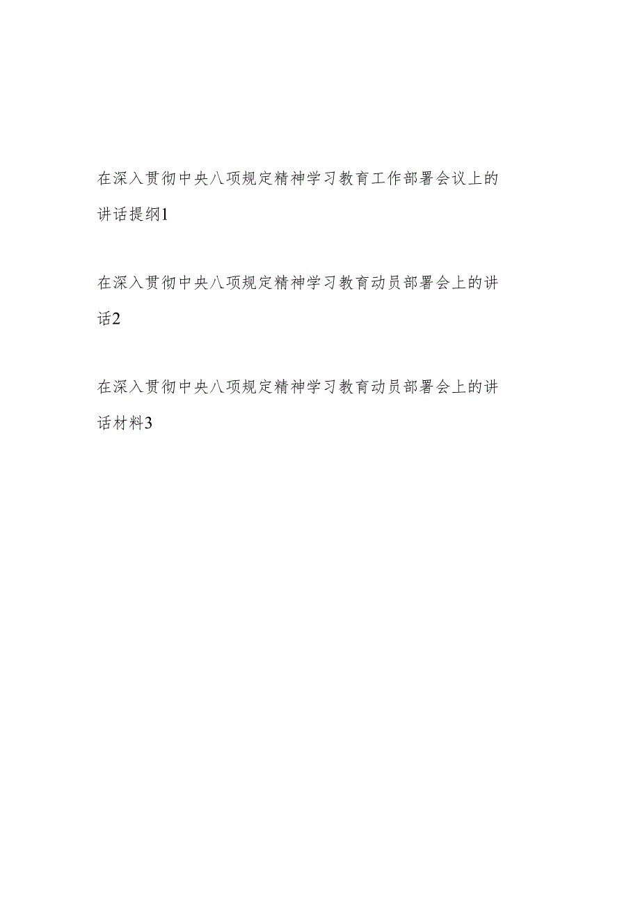 在2025年3月深入贯彻中央八项规定精神学习教育工作部署会议上的发言讲话提纲3篇.docx_第1页