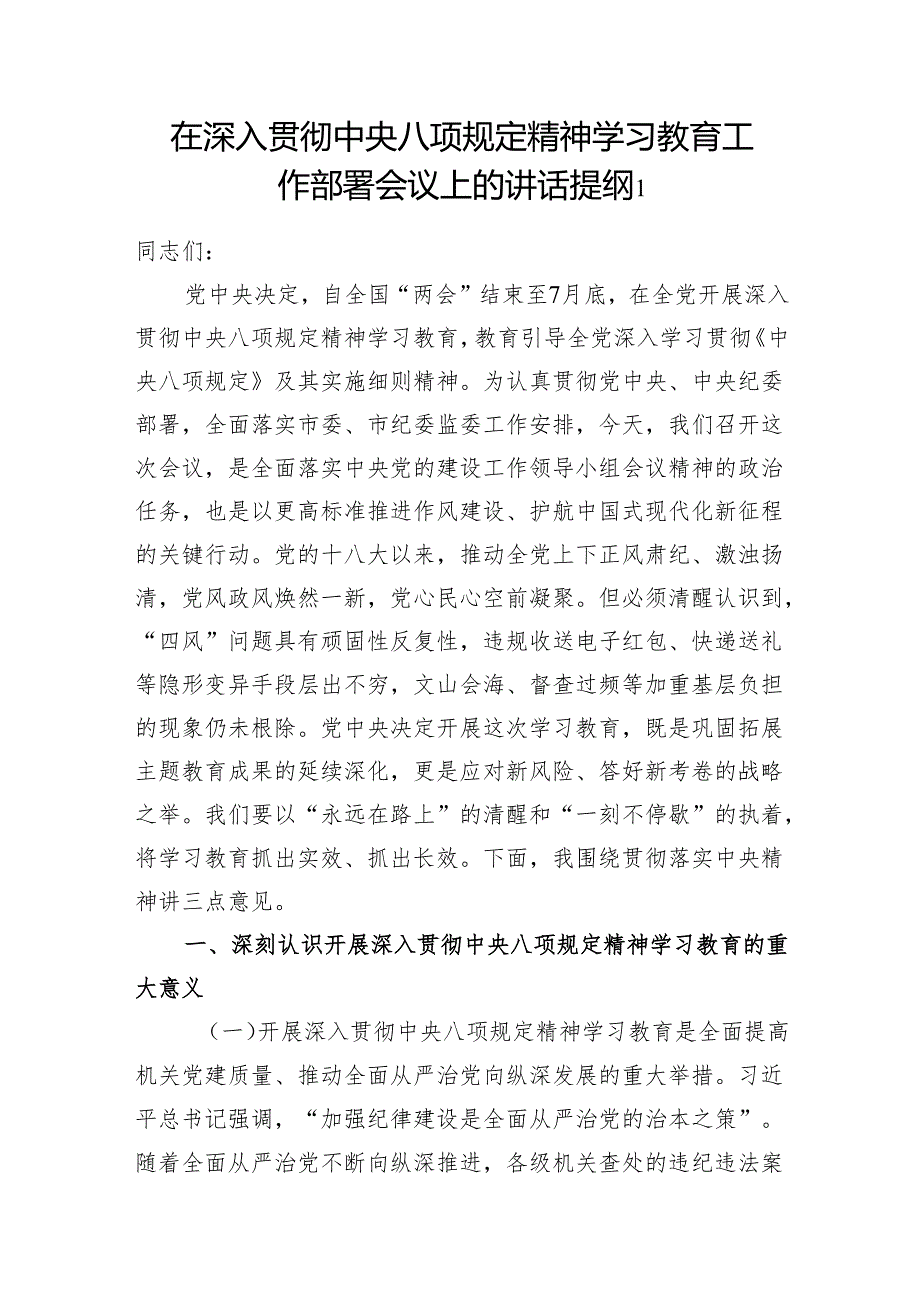在2025年3月深入贯彻中央八项规定精神学习教育工作部署会议上的发言讲话提纲3篇.docx_第2页