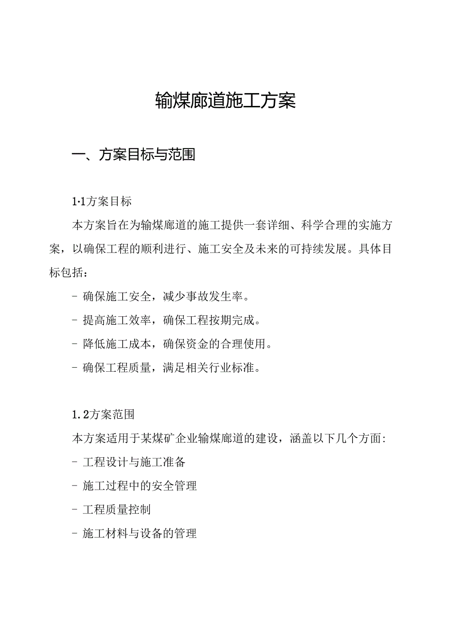 输煤廊道施工方案.docx_第1页