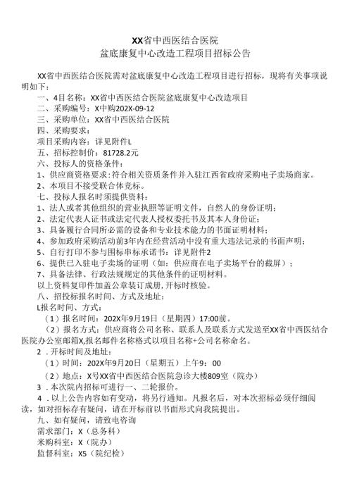 XX省中西医结合医院盆底康复中心改造工程项目招标公告（2025年）.docx
