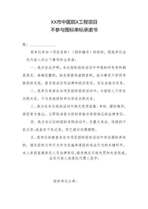 XX市中医院X工程项目不参与围标串标承诺书（2025年）.docx